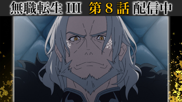 無職転生III ～異世界行ったら本気だす～ 第08話