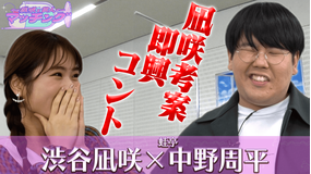 ~凪咲と芸人~マッチング #17 「渋谷凪咲×蛙亭中野」(2022/02/08放送分)