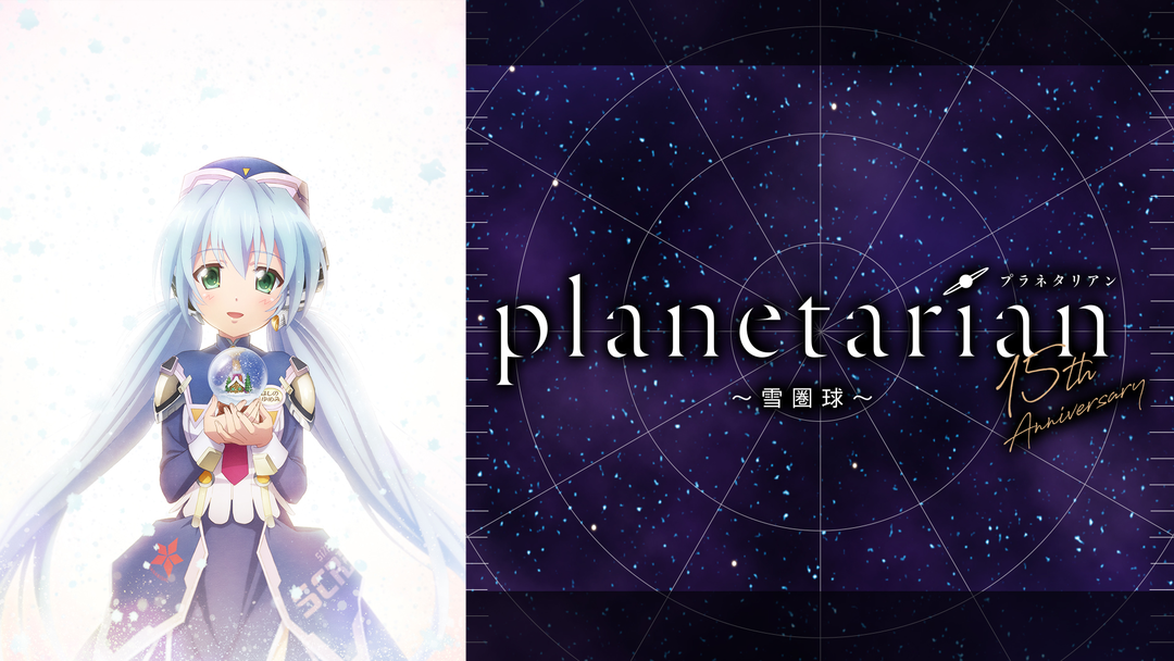 planetarian～雪圏球（スノーグローブ）～ | 映画・ドラマ・アニメの