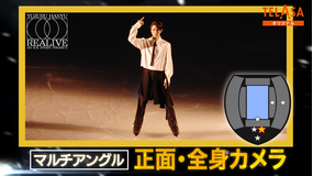 Yuzuru Hanyu “REALIVE” an ICE STORY project 宮城公演（4月12日）正面・全身カメラ
