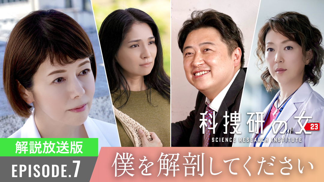 科捜研の女 season23［解説放送］（2023/09/27放送分）第07話