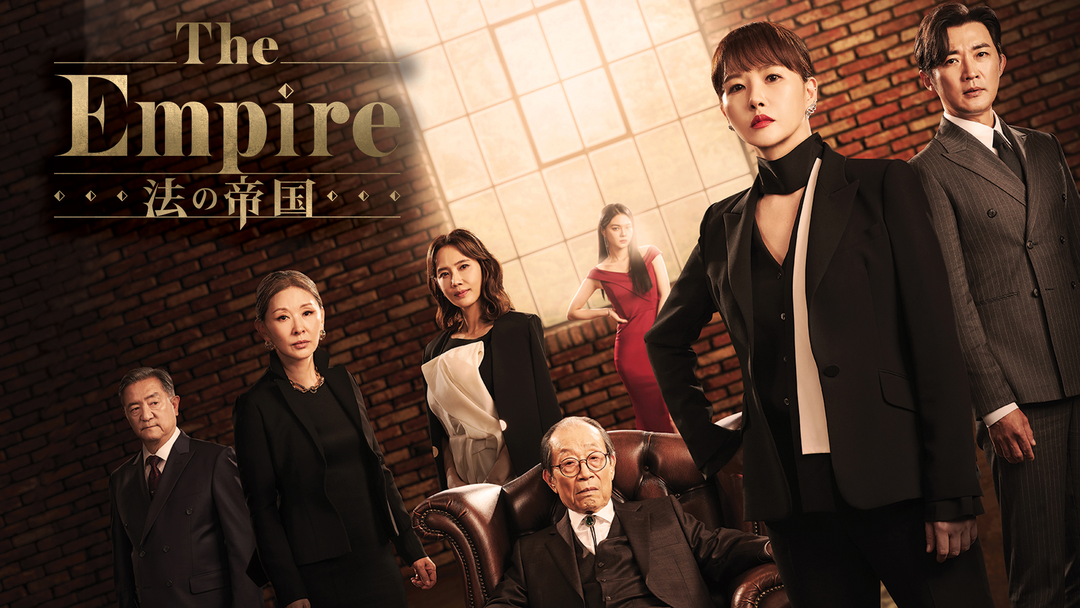 法の帝国 The Empire：法の帝国 | 海外・アジアドラマの動画配信はTELASA