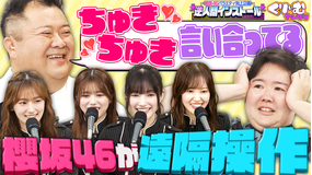 くりぃむナンタラ 「櫻坂46の逆インストール」 初挑戦！！くりぃむたちを遠隔操作！（2025/10/27放送分）