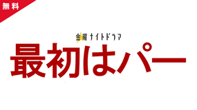 最初はパー 【PR動画】