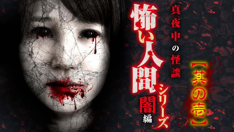 真夜中の怪談 怖い人間シリーズ 闇編 其の壱 Telasa テラサ その他の見逃し配信 動画が見放題