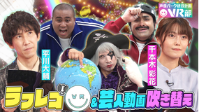 声優パーク建設計画VR部 #12 2021年6月20日放送