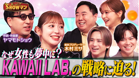 光一＆シゲのSHOWマン！！ 「億バズり連発！KAWAII LAB.の戦略とは！」