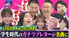 かまいガチ INI、AKB48熱唱でスタジオどよめく!!「あの頃のラブレター歌謡祭」(2025/09/03放送分)