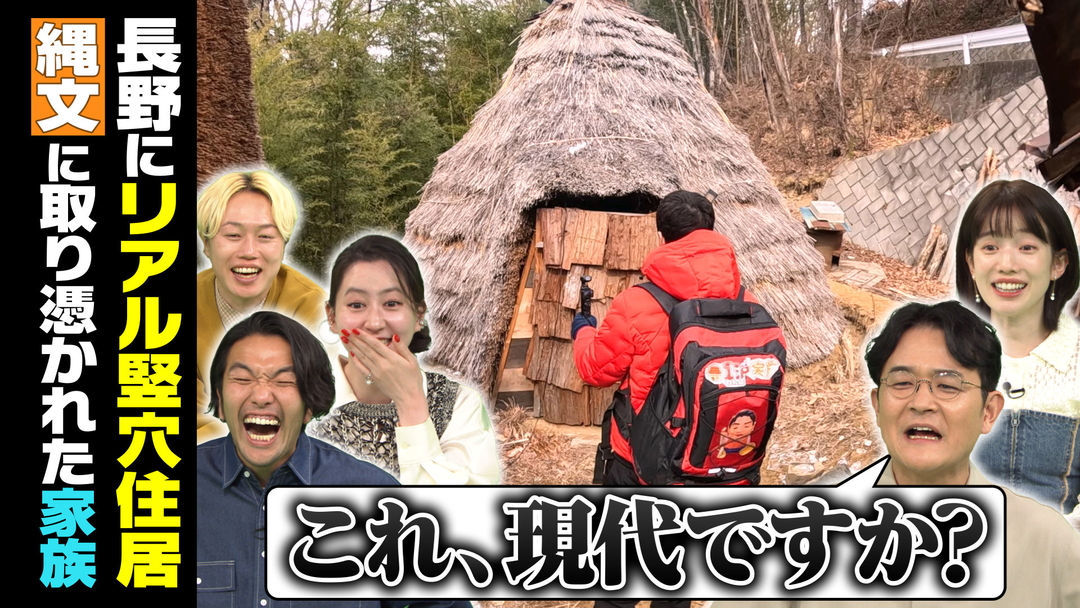 1泊家族 俳優・渡辺裕太が1万3千年前にタイムスリップ！？縄文に取りつかれた家族に密着
