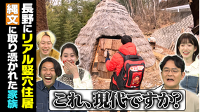 1泊家族 俳優・渡辺裕太が1万3千年前にタイムスリップ！？縄文に取りつかれた家族に密着