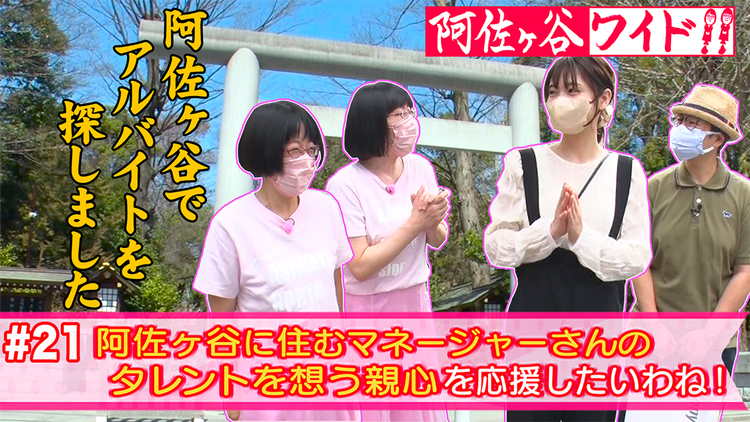 阿佐ヶ谷ワイド!! 阿佐ヶ谷に住むマネージャーさんのタレントを想う親心を応援したいわね!(2022/09/15放送分)