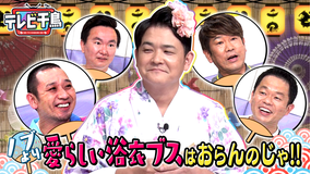 テレビ千鳥 ノブより愛らしい浴衣ブスはおらんのじゃ!!(2021/08/01放送分)