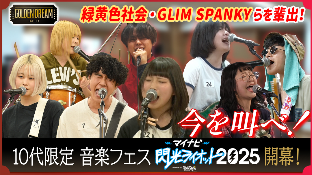 １０代限定の音楽フェス「閃光ライオット」完全密着スタート！