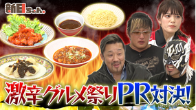新日ちゃん。 Season3 第1試合 タイチ×金丸×デスペ 激辛グルメPR対決!(2021/04/02放送分)