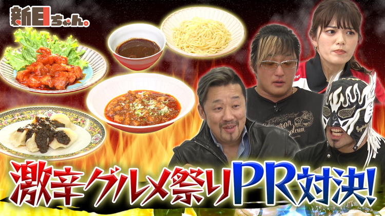 新日ちゃん。 Season3 第1試合 タイチ×金丸×デスペ 激辛グルメPR対決!(2021/04/02放送分)