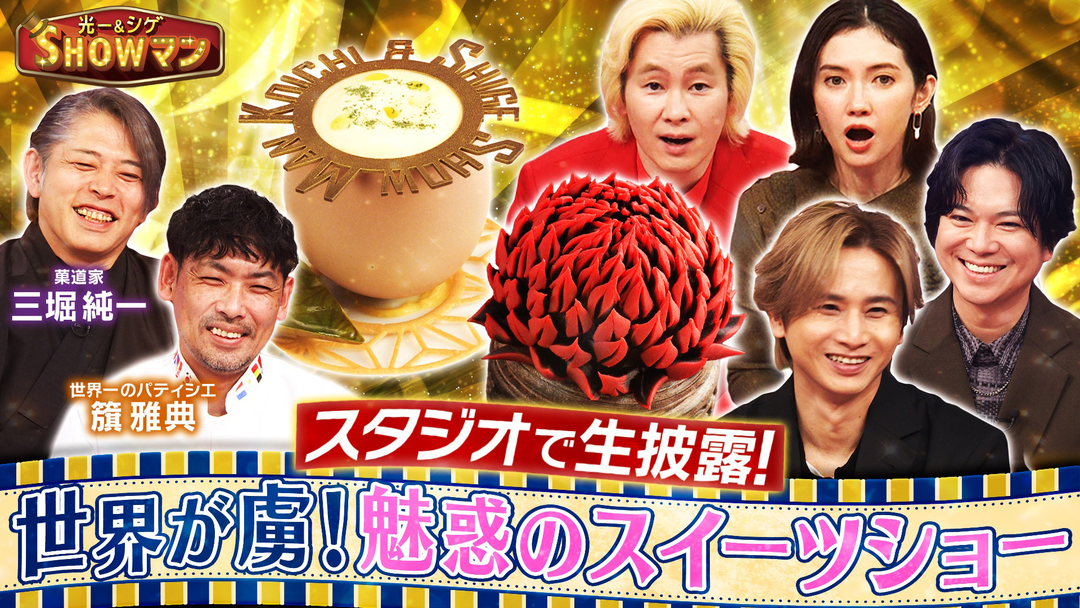 光一＆シゲのSHOWマン！！ 今世界が注目！ただ食べるだけではない「魅せるスイーツ」とは？