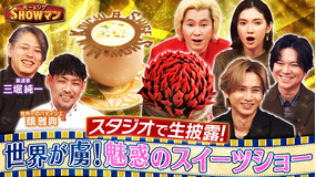 光一＆シゲのSHOWマン！！ 今世界が注目！ただ食べるだけではない「魅せるスイーツ」とは？