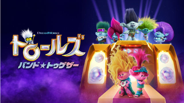 トロールズ バンド★トゥゲザー／吹替