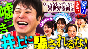 三村やす子のバズマンTV 【異世界漫画クイズ】ノンスタ井上が出題…「このトンデモ設定は実在する？それとも作り話？」…ウソを見破れ！