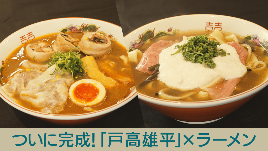 キッチンカー大作戦！ ついに完成！「戸高雄平」×ラーメン
