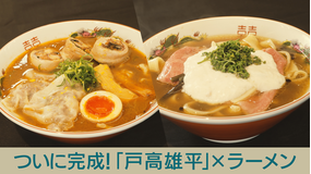キッチンカー大作戦! ついに完成!「戸高雄平」×ラーメン