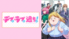 デブとラブと過ちと!(アニメ)