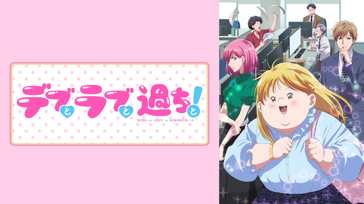デブとラブと過ちと！（アニメ）