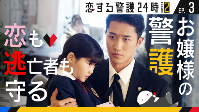 恋する警護24時 season2（2025/10/31放送分）第03話