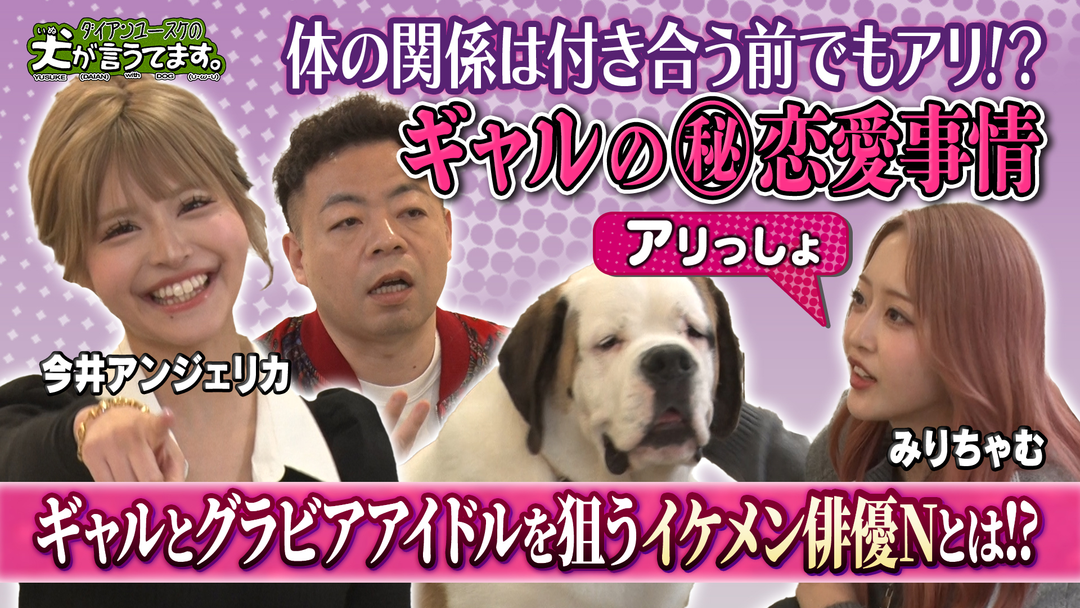 バラバラマンスリー ダイアンユースケの犬が言うてます。 ＃3「犬の前で、今井アンジェリカ＆みりちゃむと本音トーク」