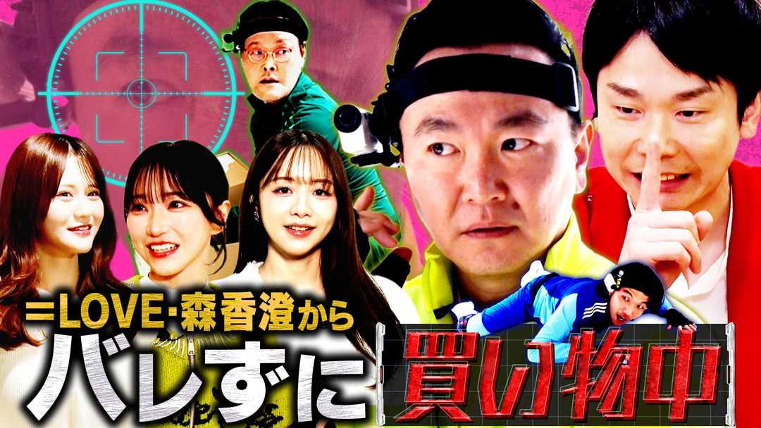 かまいガチ 森香澄が買い物中に高額商品を購入せよ！「バレずにGET 買い物中」（2026/03/04放送分）