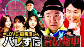 かまいガチ 森香澄が買い物中に高額商品を購入せよ！「バレずにGET 買い物中」（2026/03/04放送分）