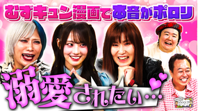 三村やす子のバズマンTV 【溺愛されたい!】女性たちが胸キュン漫画を熱弁したら本音がポロリ…現役アイドルおすすめ漫画が激ヤバだった件
