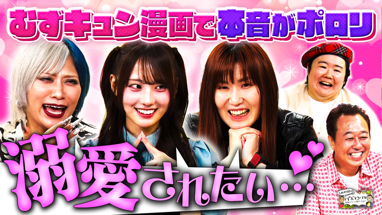 三村やす子のバズマンTV 【溺愛されたい!】女性たちが胸キュン漫画を熱弁したら本音がポロリ…現役アイドルおすすめ漫画が激ヤバだった件