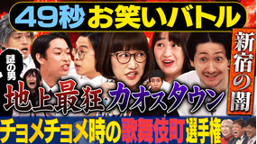 まいにち賞レース 神速49秒お笑いバトル ××時の歌舞伎町選手権