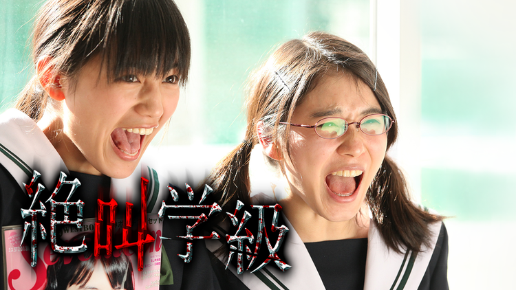 絶叫学級【川口春奈、広瀬アリス、松岡茉優出演】