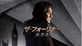 ザ・フォーリナー/復讐者/吹替