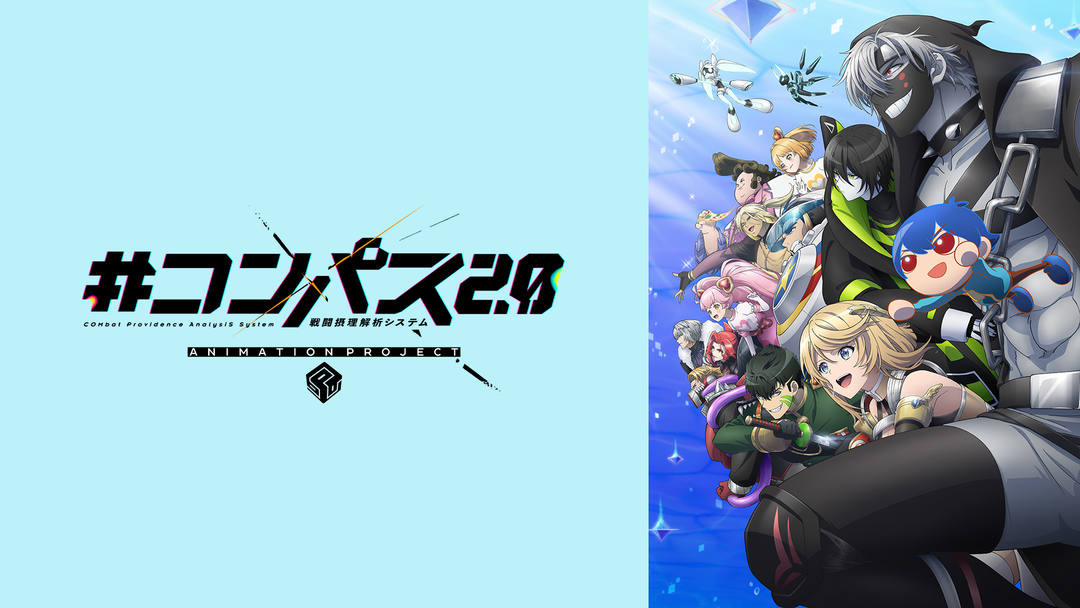 コンパス2.0 戦闘摂理解析システム | アニメの動画配信はTELASA