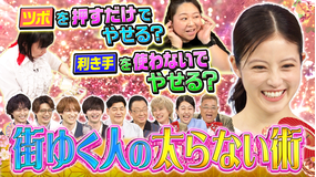 サンド&キスマイの気になるマン 今田美桜も仰天!!簡単!太らない術を大調査!(2026/06/22放送分)