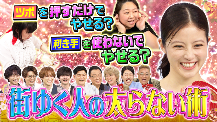 サンド&キスマイの気になるマン 今田美桜も仰天!!簡単!太らない術を大調査!(2026/06/22放送分)