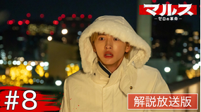 マルス-ゼロの革命-［解説放送］ 第08話