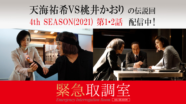 緊急取調室（2021）（2021/07/08放送分） 第01話