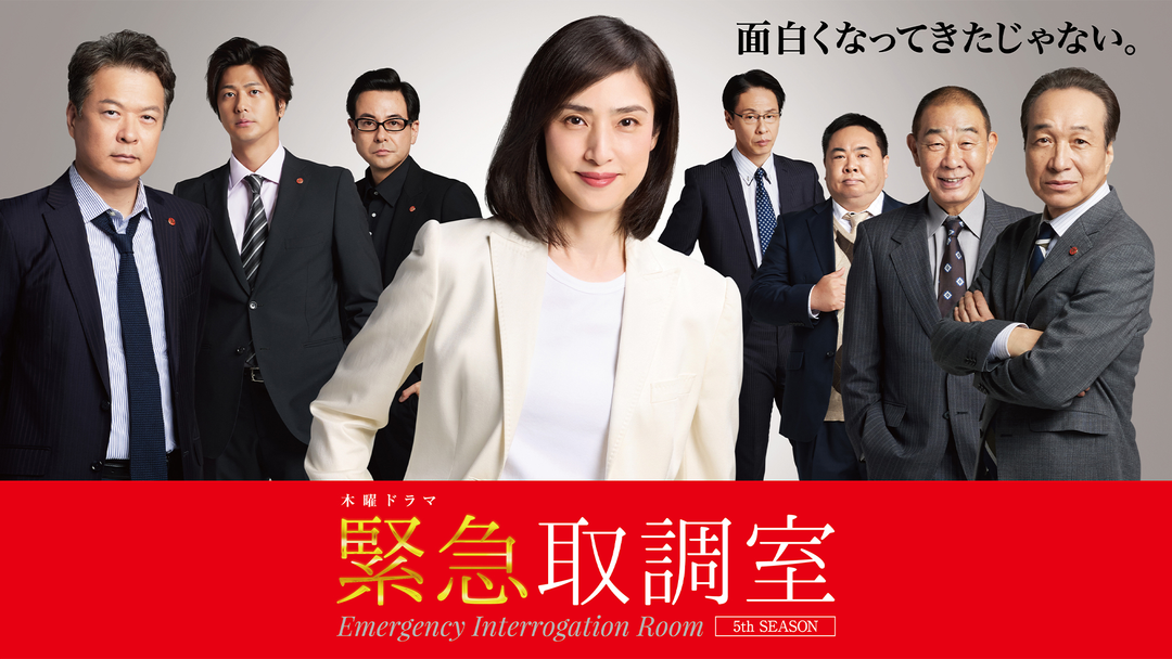 ドラマ『緊急取調室 シーズン5（2025）』の動画を見逃し配信するサービス一覧！無料ならどこで見れる？