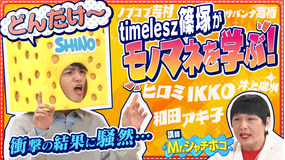 バラバラマンスリー スポンジ・シノ “モノマネ講座”