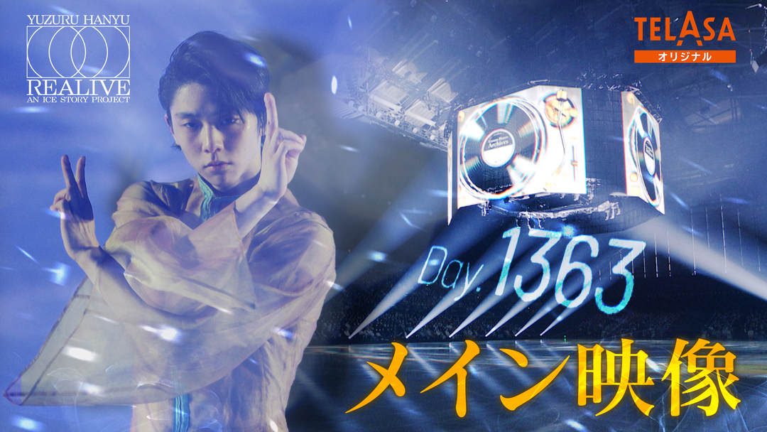Yuzuru Hanyu “REALIVE” an ICE STORY project 4月12日公演 アーカイブ映像