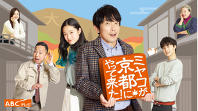 <見逃し>ミヤコが京都にやって来た!