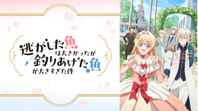 逃がした魚は大きかったが釣りあげた魚が大きすぎた件