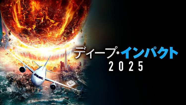 ディープ・インパクト2025／吹替