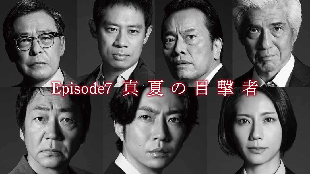 大追跡～警視庁SSBC強行犯係～（2025/08/20放送分）第07話