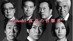 大追跡~警視庁SSBC強行犯係~(2025/08/20放送分)第07話