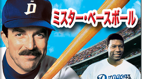 ミスター・ベースボール／字幕